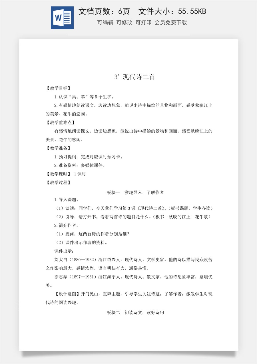 新版人教版小学语文四年级上册语文教案第一单元3 现代诗二首【教案】.docx